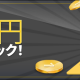 鉄板手法バイナリー　まずはこの形を