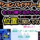 バイナリー必勝法には位置も重要？