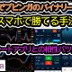 ブビンガのバイナリーをスマホで攻略 ブビンガのバイナリーをスマホで攻略