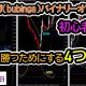 バイナリー初心者に知って欲しい4つの条件