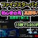 【15秒で決着】ファイブスターズマーケッツの最強攻略法を公開！口コミ・評判と人気の理由を徹底解説