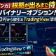 【限定特典付】100円から勝機を掴む!ブビンガ×TradingViewでバイナリーの常識が変わる攻略法 【限定特典付】100円から勝機を掴む!ブビンガ×TradingViewでバイナリーの常識が変わる攻略法